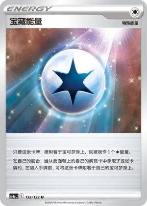Treasure Energy (Nine Colors Gathering (Friend) 132/132)