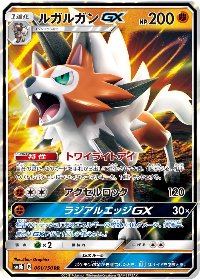 061/150 LycanrocGXルガルガンGX RR