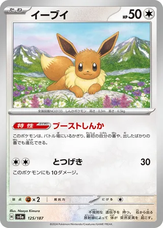 Eevee (Terastal Festival ex 125/187)