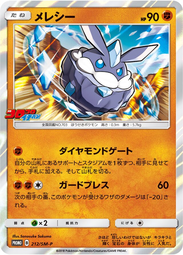 Carbinkメレシー SM-P Promotional cards 212/SM-P