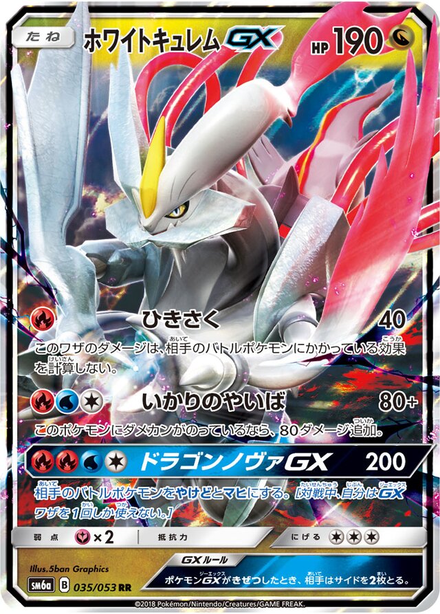 035/053 White KyuremGXホワイトキュレムGX RR