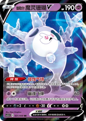 Galarian Cursola V (Brilliant Counterattack 021/059)