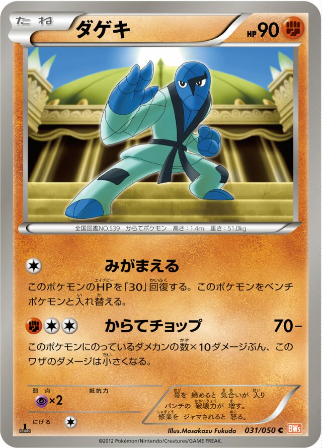 031/050 Sawkダゲキ C