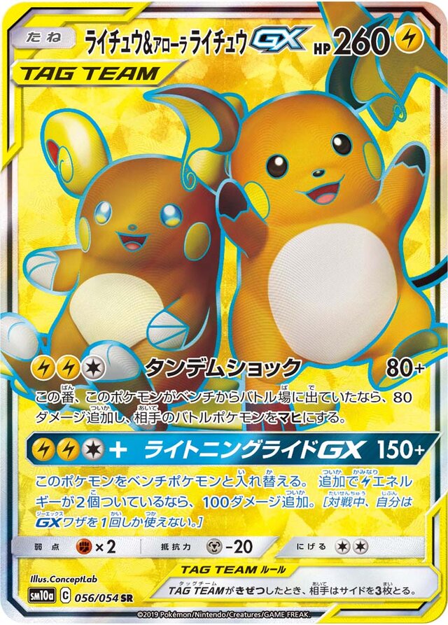 056/054 Raichu & Alolan RaichuTag Team GXライチュウ&アローラライチュウGX SR