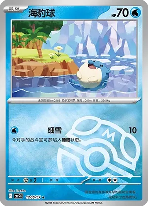 Spheal (Gem Pack Vol. 5 1205/07)