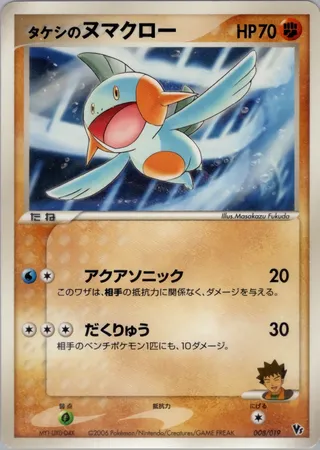 Brock's Marshtomp (Movie Commemoration VS Pack: Sea's Manaphy 008/019)