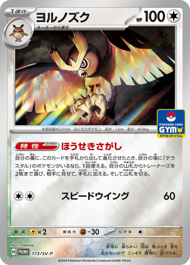 Noctowlヨルノズク SV-P Promotional cards 173/SV-P