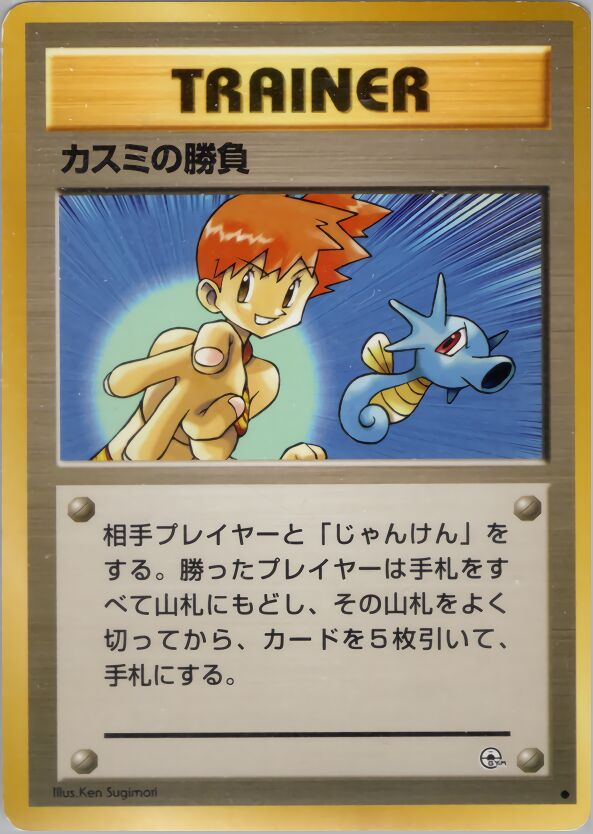 Misty's Duelカスミの勝負 Leaders' Stadiumリーダーズスタジアム