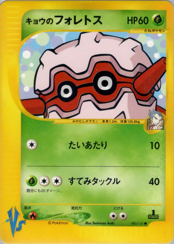 Koga's Forretressキョウのフォレトス 2 Pokémon VSポケモンカード★VS 080/141 Common