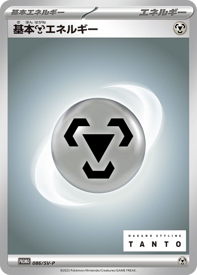 Basic Metal Energy基本鋼エネルギー SV-P Promotional cards 086/SV-P