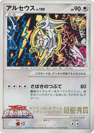 Arceus (Miscellaneous Promos No. 277)