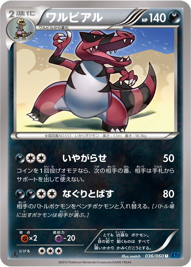 036/060 Krookodileワルビアル U