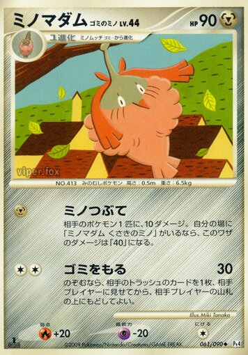 061/090 Wormadam Trash Cloakミノマダム Uncommon