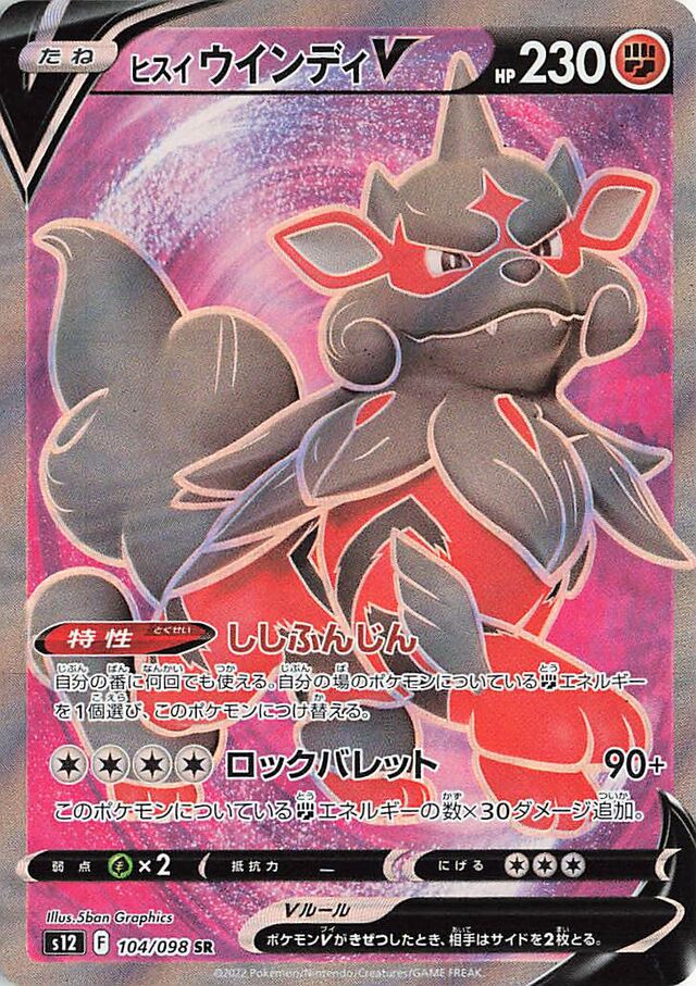 Hisuian ArcanineVヒスイウインディV 8 Paradigm Triggerパラダイムトリガー 104/098 SR