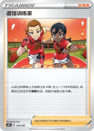 Gym Trainer (Dynamax Clash V Starter Deck 193/207)