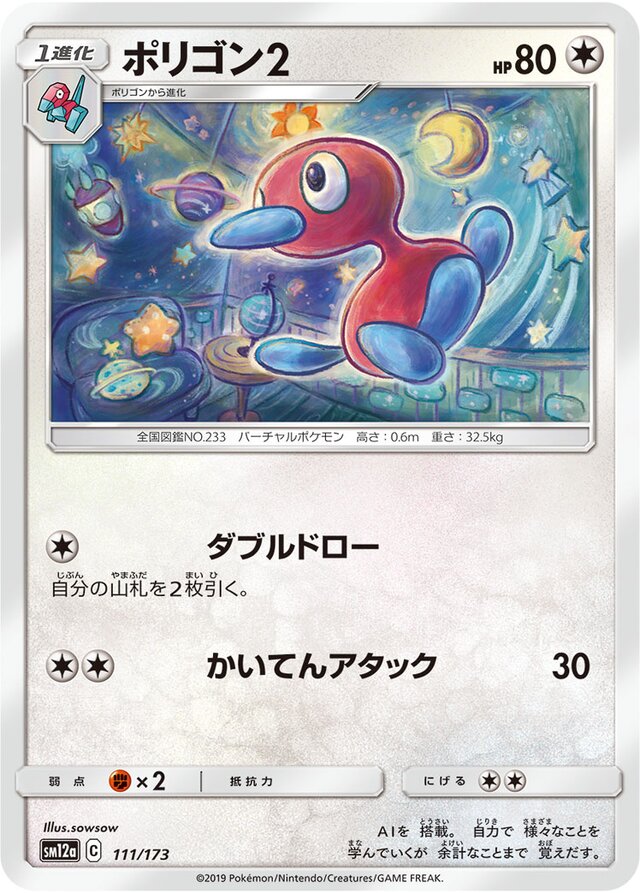 111/173 Porygon2ポリゴン２ —