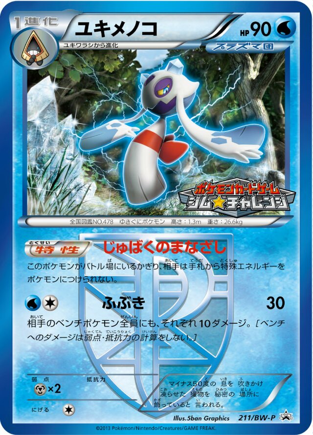 Froslassユキメノコ BW-P Promotional cards 211/BW-P