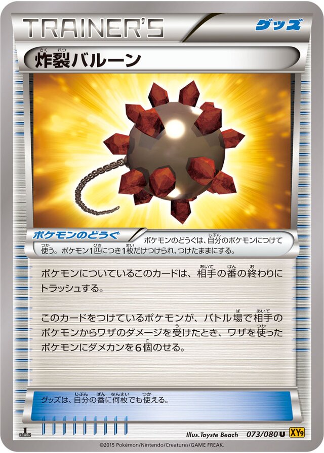 073/080 Bursting Balloon炸裂バルーン U