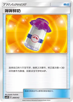 Moomoo Milk (Shining Synergy GX Starter Deck 268/342)