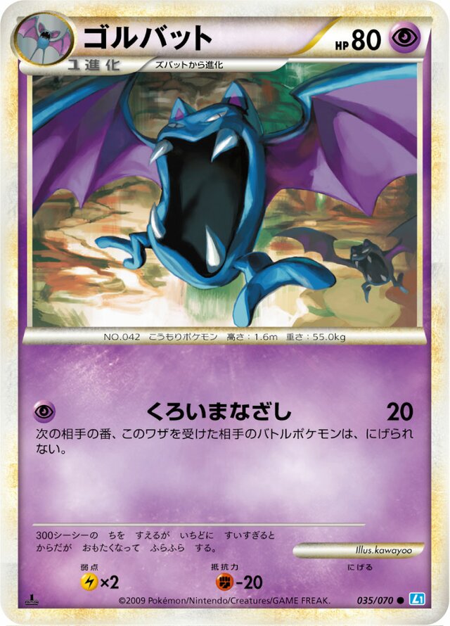 035/070 Golbatゴルバット Common