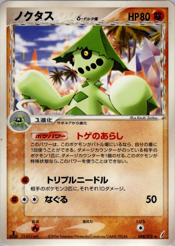 048/075 Cacturne δノクタス δ Rare