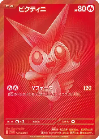 Victini (Scarlet & Violet Promos 288/SV-P)