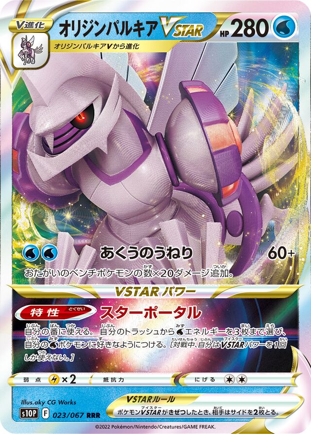 Origin Forme PalkiaVSTARオリジンパルキアVSTAR 8 Space Jugglerスペースジャグラー 023/067 RRR