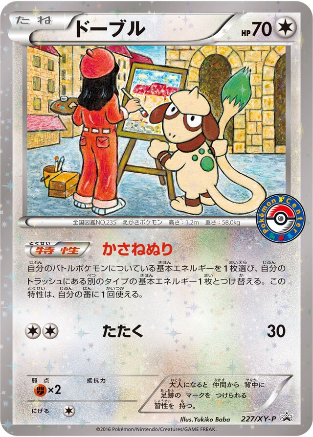 Smeargleドーブル XY-P Promotional cards 227/XY-P