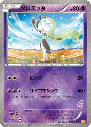 Meloetta (Everyone's Exciting Battle 025/047)