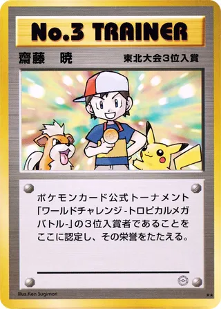 No. 3 Trainer (Miscellaneous Promos No. 136)