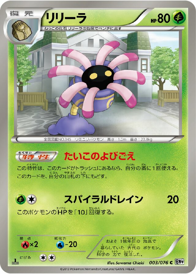 003/076 Lileepリリーラ C