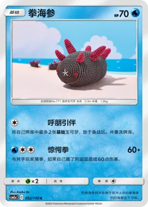 Pyukumuku (Shining Synergy (Shower) 052/150)