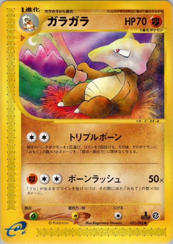 051/092 Marowakガラガラ Common