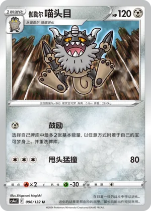 Galarian Perrserker (Nine Colors Gathering (Friend) 096/132)