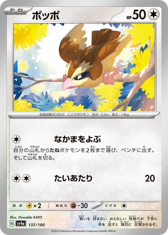 137/190 Pidgeyポッポ —