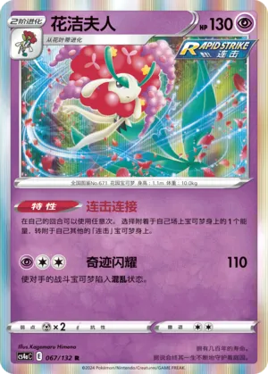 Florges (Nine Colors Gathering (Friend) 067/132)