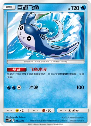 Mantine (Storming Emergence GX Starter Deck 057/324)