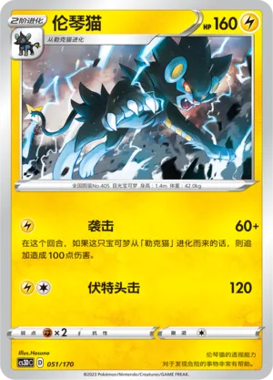 Luxray (Primordial Arts V Starter Deck 051/170)