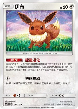 Eevee (Storming Emergence (Abundant) 101/151)