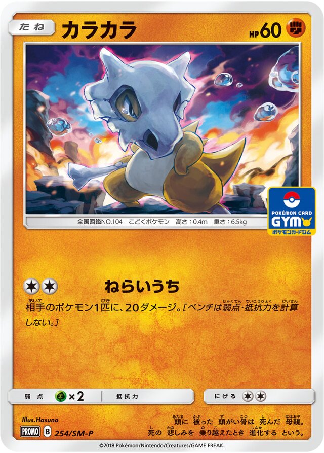 Cuboneカラカラ SM-P Promotional cards 254/SM-P