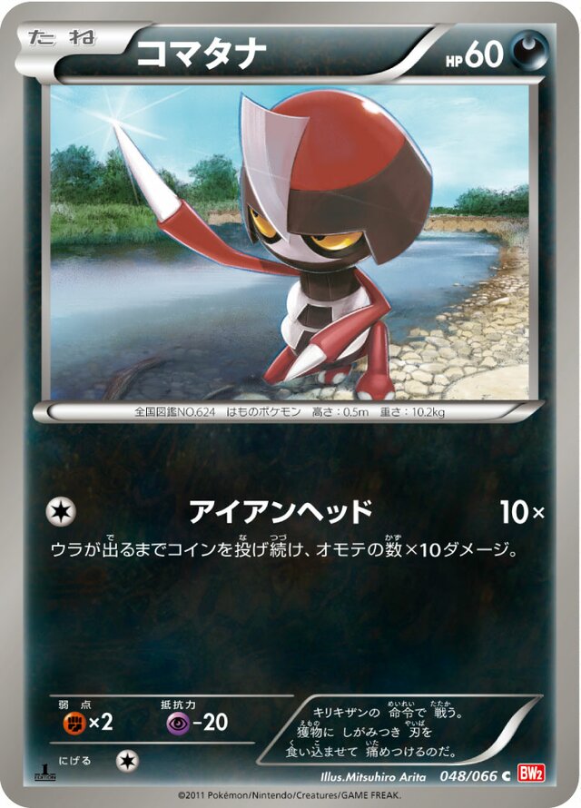 048/066 Pawniardコマタナ C