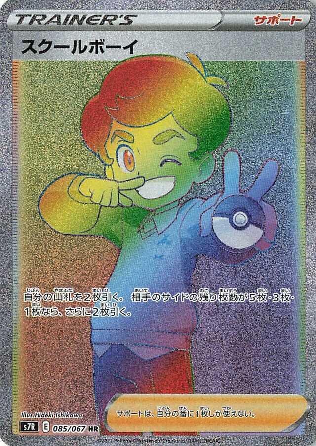 085/067 Schoolboyスクールボーイ HR