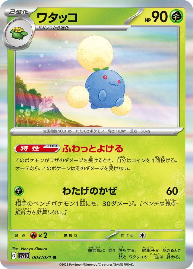 Jumpluffワタッコ 9 Clay Burstクレイバースト 003/071 R
