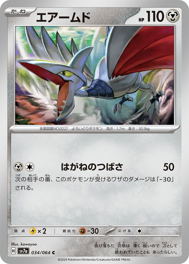 034/064 Skarmoryエアームド C