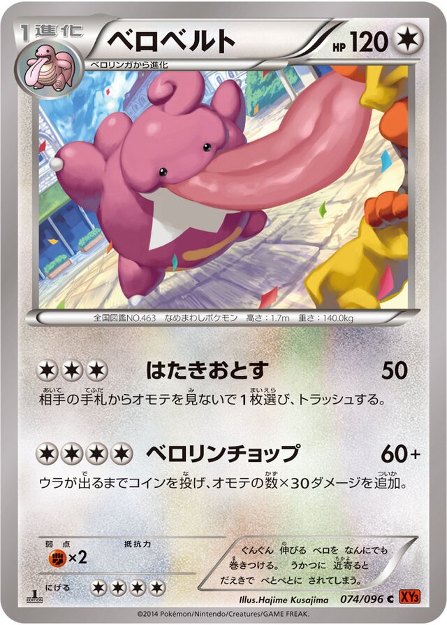 074/096 Lickilickyベロベルト C