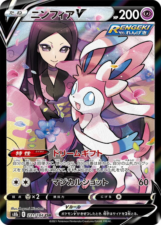 231/184 SylveonVニンフィアV CSR