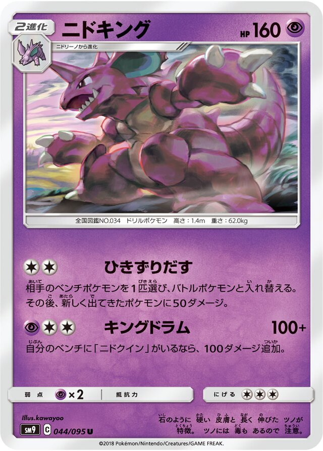 044/095 Nidokingニドキング U