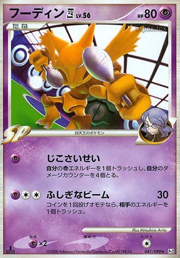 041/090 Alakazam Pokémon 4フーディン四[してんのう] Rare