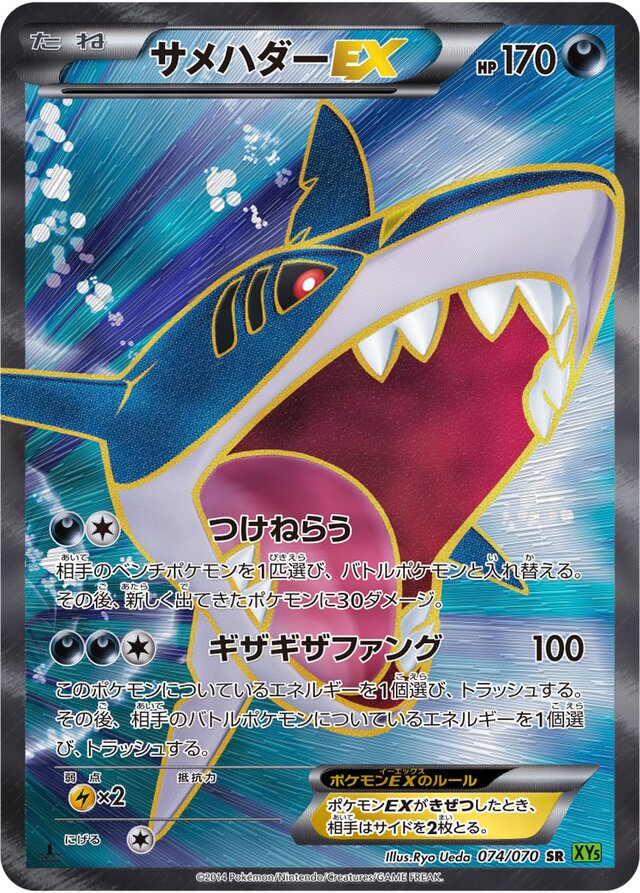 074/070 SharpedoEXサメハダーEX SR