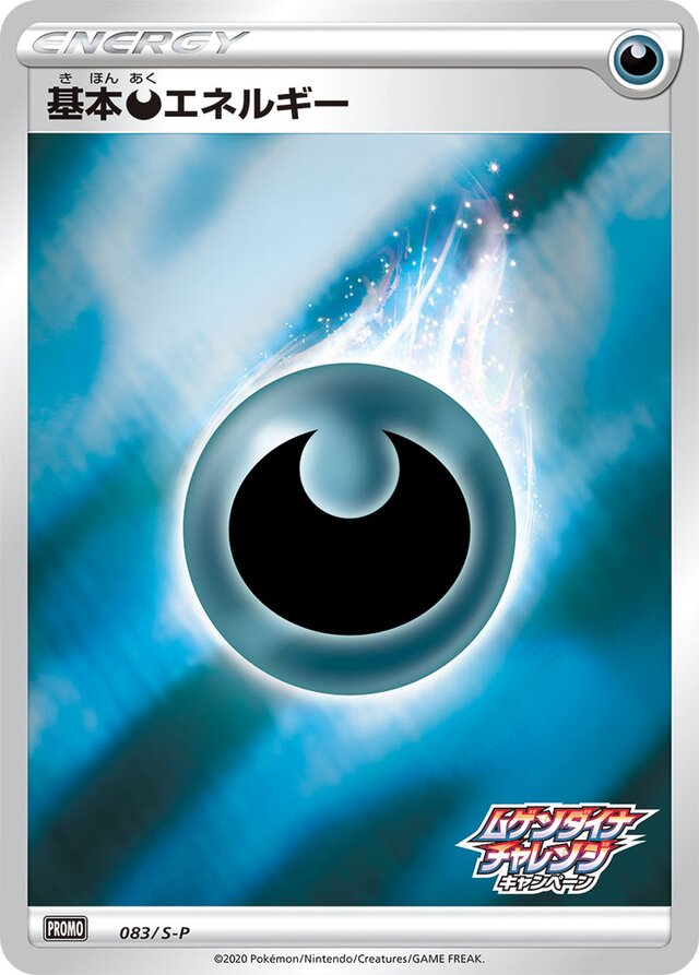 083/S-P Darkness Energy [Eternatus Campaign Stamp]基本悪エネルギー